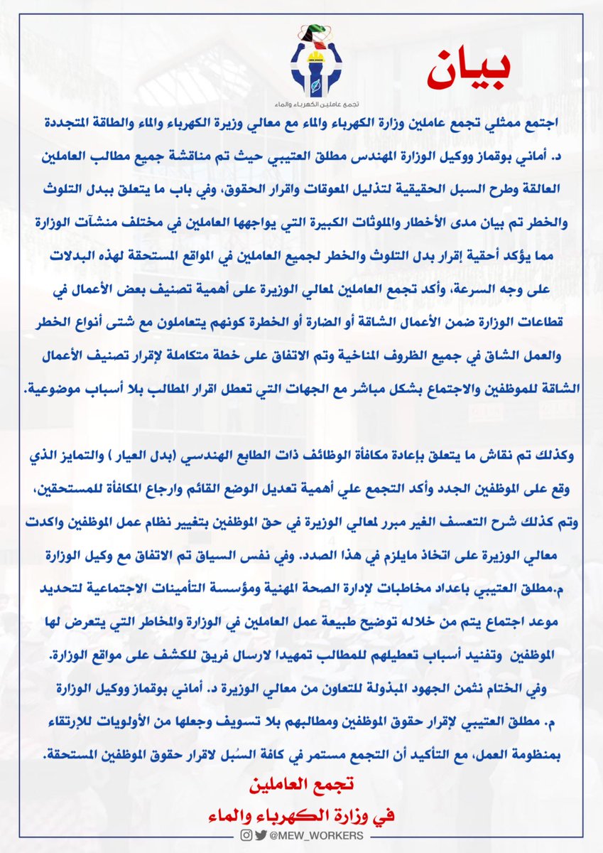 بيان صادر عن

تجمع عاملين وزارة الكهرباء والماء

#عاملي_وزاره_الكهربا 
#وزارة_الكهرباء_والماء