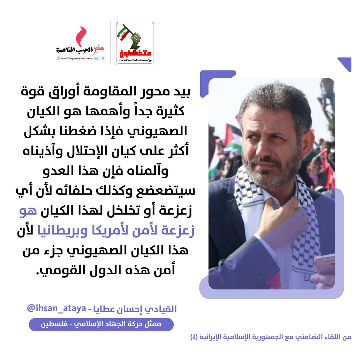 الحساب الرسمي لحملة #متضامنون_مع_ايران | <a href="/BAlmnbr/">متضامنون مع إيران</a>
من اللقاء التضامني الثاني 

الكيان الصهيوني ورقة ضغط كبيرة على الأعداء

ممثل حركة الجهاد الإسلامي في لبنان
إحسان عطايا | <a href="/ihsan_ataya/">ihsan ataya</a>

#WeareallwithIran