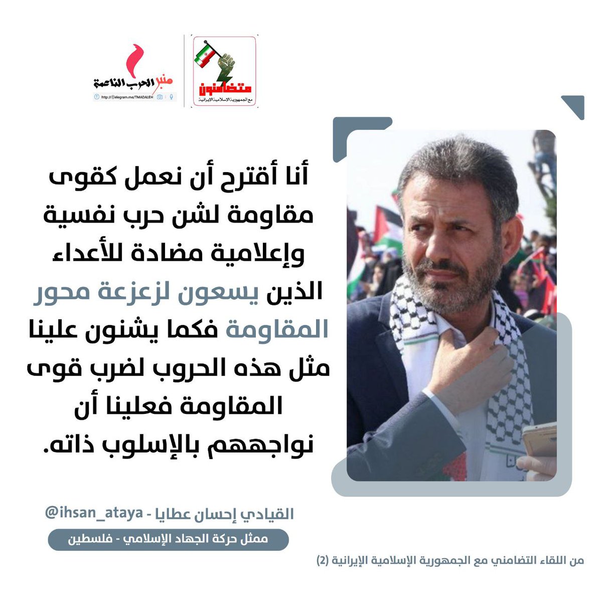 الحساب الرسمي لحملة #متضامنون_مع_ايران | <a href="/BAlmnbr/">متضامنون مع إيران</a>
من اللقاء التضامني الثاني 

اقترح شن حرب نفسية واعلامية مضادة 

ممثل حركة الجهاد الإسلامي في لبنان
إحسان عطايا | <a href="/ihsan_ataya/">ihsan ataya</a>

#WeareallwithIran