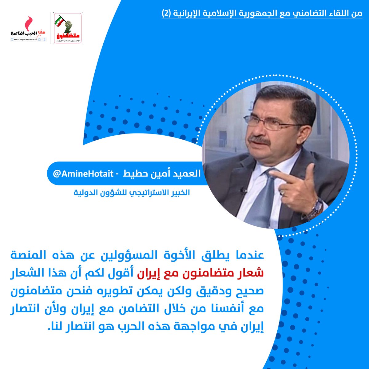 BAlmnbr's tweet photo. الحساب الرسمي للحملة العالمية للتضامن مع الجمهورية الإسلامية  | @BAlmnbr
من اللقاء التضامني الثاني 

عندما يطلق المسؤولين على هذه المنصة شعار #متضامنون_مع_ايران فإنه شعار صحيح و دقيق 

المحلل والخبير الاستراتيجي
العميد أمين حطيط | @AmineHotait

#WeareallwithIran https://t.co/4TH1SC4BvE