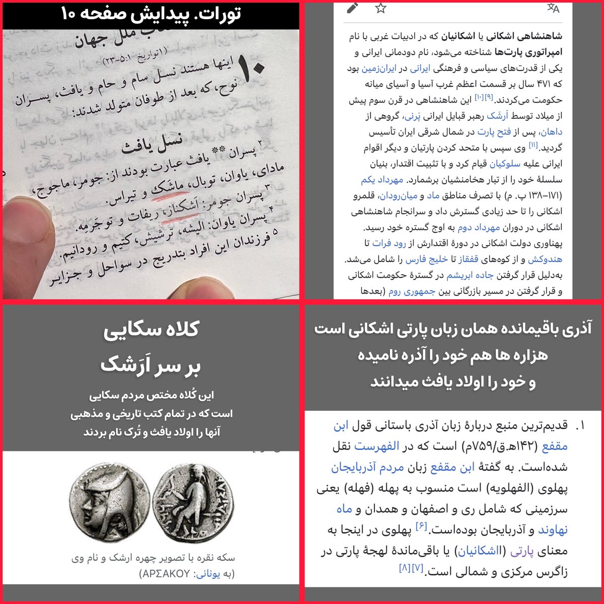 arshiorg's tweet photo. یادم است مدتی قبل تحقیقاتی کردم که در آن به رابطه هزاره و اشکانیان اشاره کردم
این هم شواهدی از ادعایم در تورات
ماشَک و اَشکناز اسامی پسران یافث هستند که دقیقا با اَرَشک همخوانی دارد
هزاره خود را آذره می‌نامد و تمام شواهد گواه ارتباط بین آذره و اشکانیان است
#StopHazaraGenocide https://t.co/hZ19MbffAS