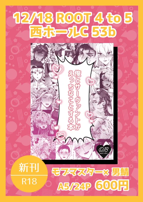 【2022/12/18】
【COMIC CITY SPARK17】
【第41次 ROOT 4 to 5】
🌈合同誌のお品書きです🔞❤️🌈

モブマスター×ギル/オジ/キャスギル/エド/サリ/アマ/クーフリンオルタ/龍/ゲ-ティア/イア/リン/ホム/言(ラスプ)/ロマ(ソロモ)/マンドリ/朕/為/キリシュタリ 