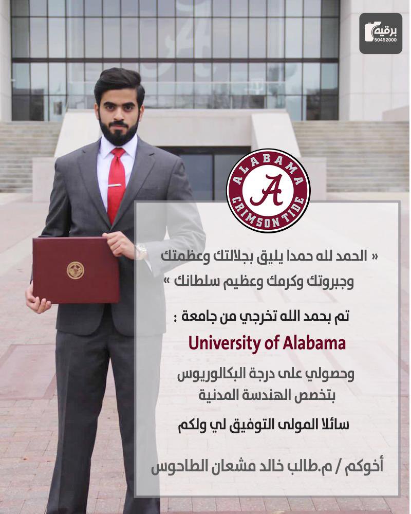 ( وَآخِرُ دَعْوَاهُمْ أَنِ الْحَمْدُ لِلّهِ رَبِّ الْعَالَمِينَ ) 

عُظّم المُراد فهَان الطريق بفضل من الله ثم دعم ومساندة والديني اطال الله في اعمارهم  

تم بحمدالله تخرجي من جامعة :
The University Of Alabama 
بدرجة البكالريوس بتخصص 
"هندسة مدنية " 🎓

م. طالب خالد مشعان الطاحوس