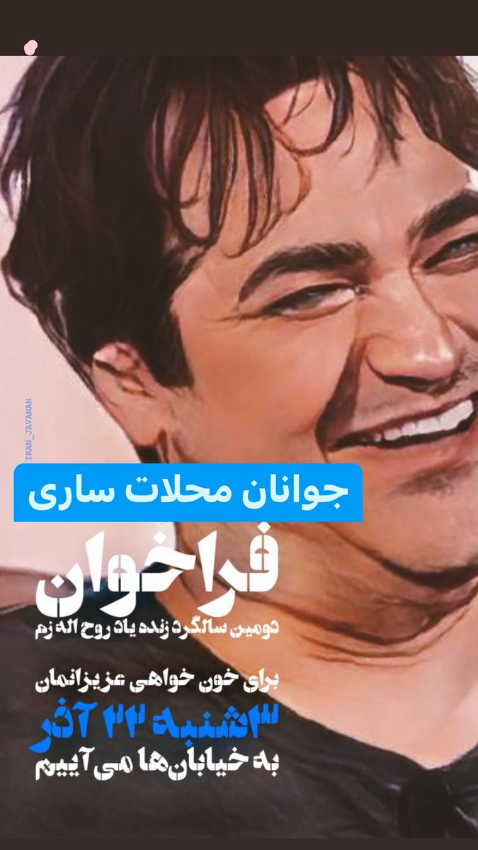 JavananeSari's tweet photo. 🔔فراخوان بزرگ سه‌شنبه ۲۲ آذر ۱۴۰۱
به مناسبت سالروز قتل حکومتی روح‌الله زم
و طبق نظر سنجی‌ شروع با پیاده روی سکوت تا تجمع شکل بگیره.✅« ساعت ۳ ابتدای خیابان طالقانی از سمت شهدا» #ساری #مهسا_امینی  #اعتراضات_سراسری  اتحاد=انقلاب https://t.co/TCuOWV59ZG