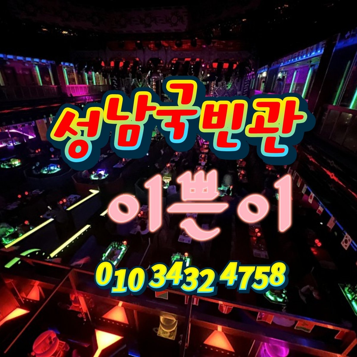 성남국빈관나이트 WT❤이쁜이❤ (@wCUSMT2N3tEfCVs) / Posts / X