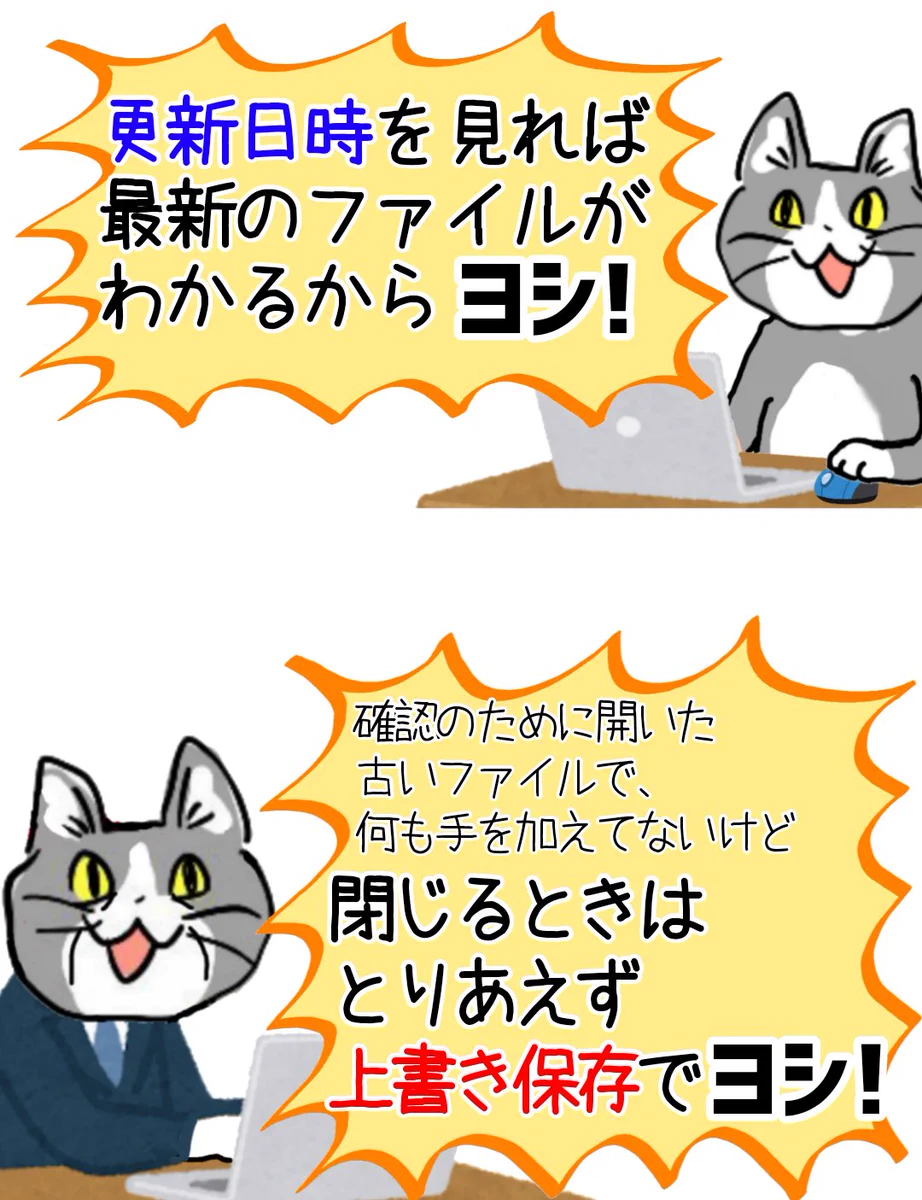 これは困る！！古いファイルを閉じるときに上書き保存してしまう上司猫！！