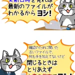 これは困る!古いファイルを閉じるときに上書き保存してしまう上司猫!