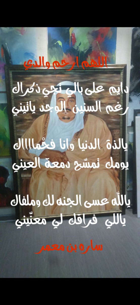 SarahBinMoammer's tweet image. #اللهم_ارحم_والدي

اللهم ارحم من تشتاق
له الروح وكل مسلم
🍃🍃
دايم  على بالي  تجي ذكراك
رغم  السنين   الوجد  ياتيني

يالذة   الدنيا  وانا  فحْمااك
يومك   تمسّح  دمعة  العيني

يالله عسى الجنه لك وملفاك
ياللي    فراقك   لي   معنّيني

#شعر
#ساره_بن_معمر