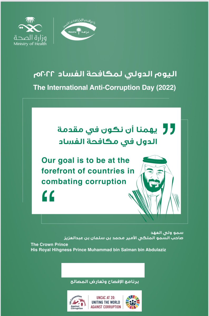 ( خَيْرَ مَنِ اسْتَأْجَرْتَ الْقَوِيُّ الْأَمِينُ)
[القصص26]

هكذا تتجلى مسؤولية القيادات في انتقاء القوي على الحق الذي لا تُخشى خيانته فيما يؤتمن عليه.

فالوقاية من الفساد المالي والإداري لا تقتصر على من يُخالف بل أيضًا على من مكنه “إلى حد كبير”.

 #اليوم_العالمي_لمكافحة_الفساد