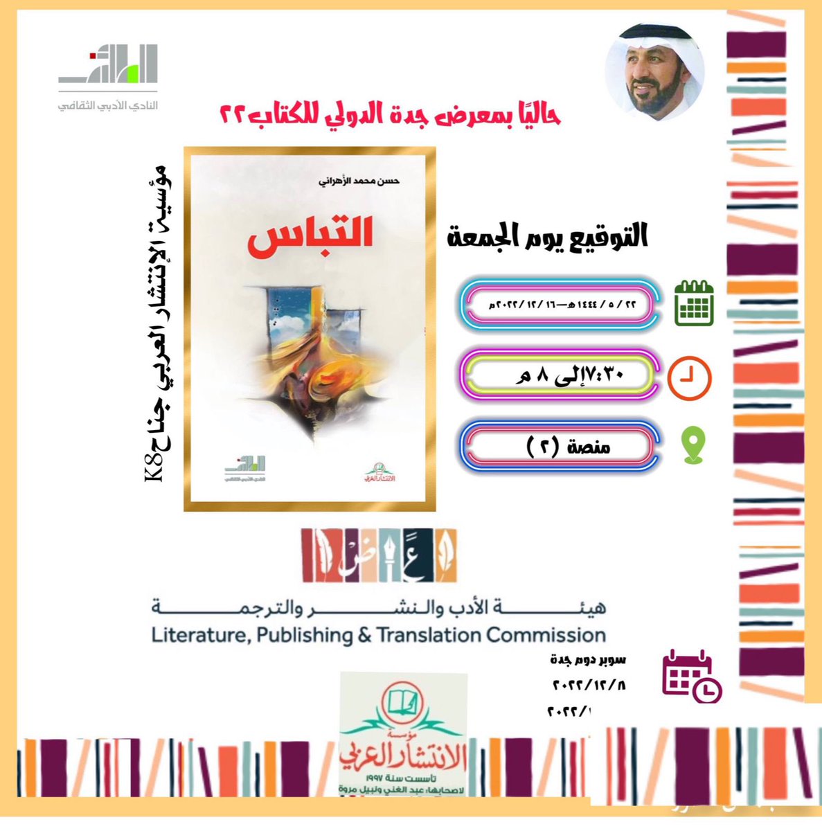 #معرض_جدة_للكتاب_2022  
سأوقع ديواني الجديد #التباس
الصادر عن #نادي_الطائف_الأدبي 
و 
#دار_الانتشار_العربي
يوم الجمعة ٢٢ / ٥ / ١٤٤٤هـ
 الموافق١٦ /١٢ /٢٠٢٢م
الساعة ٧:٣٠ إلى ٨:٠٠ م
منصة للتوقيع رقم ٢

شكرا نادي الطائف شكرا دار الانتشار شكرا لمن صمم هذه الدعوة

يشرفني ويسعدني حضوركم