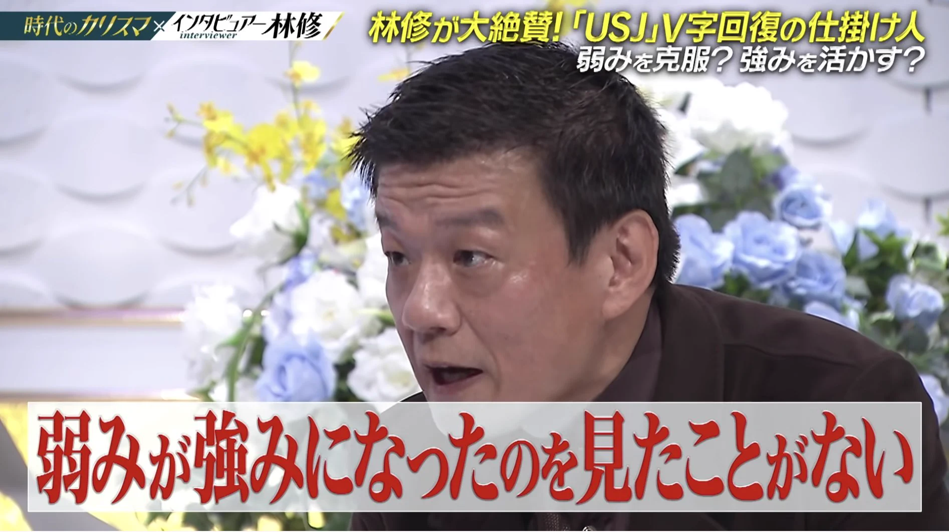 強みを伸ばせ！？USJのV字回復の仕掛け人から学ぶ成功術。