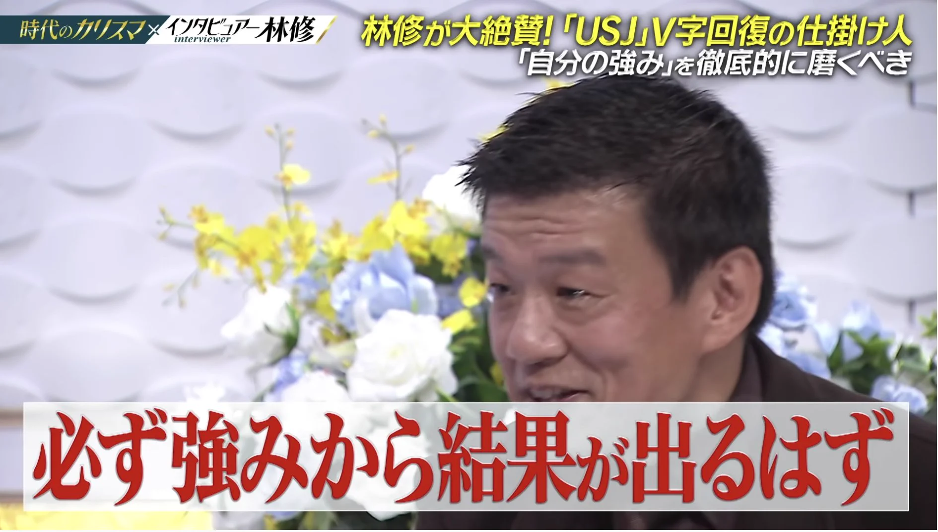 強みを伸ばせ！？USJのV字回復の仕掛け人から学ぶ成功術。