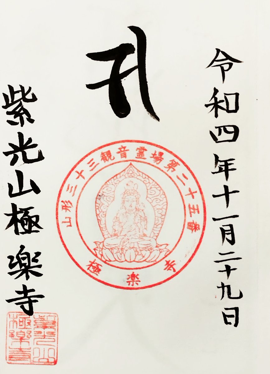 aogoshuin's tweet photo. 山形県山形市の #極楽寺
山形三十三観音霊場25番札所です❀

ひっそりと阿弥陀板碑があり、
ひっそりと芭蕉句碑があり、
ひっそりと芭蕉塚があり、
ひっそりと子育地蔵があり、
ひっそりと厄除け地蔵があり、
堂々と延命地蔵がありました❀

親切に #御朱印 対応していただきました❀ https://t.co/V14IFYQIyP
