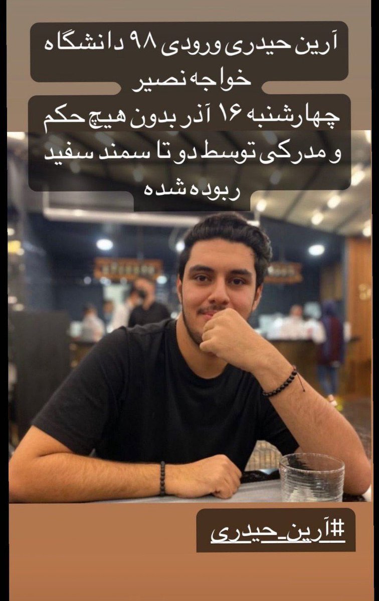 صدای آرین حیدری باشیم.
#MahsaAmini  
#مهسا_امینی 
#اعتصاب_سراسری