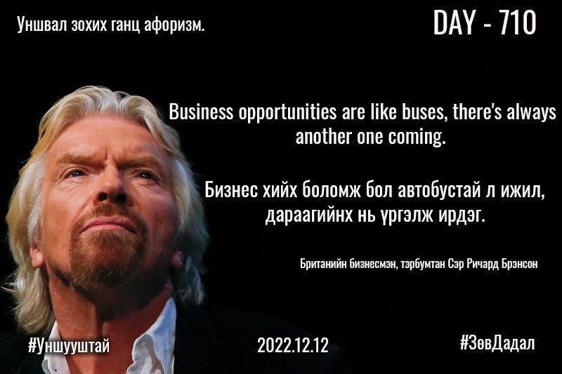 puujee_lawyer's tweet photo. Өглөөний мэнд🙂 #Day710
2022.12.12
Уншвал зохих ганц афоризм.
Business opportunities are like buses, there's always another one coming.
Бизнес хийх боломж автобустай л ижил, дараагийнх нь үргэлж ирдэг.
#1өдөрт1шинэүг. #ЗөвДадал #Уншууштай. https://t.co/VZ1zmbu0DM