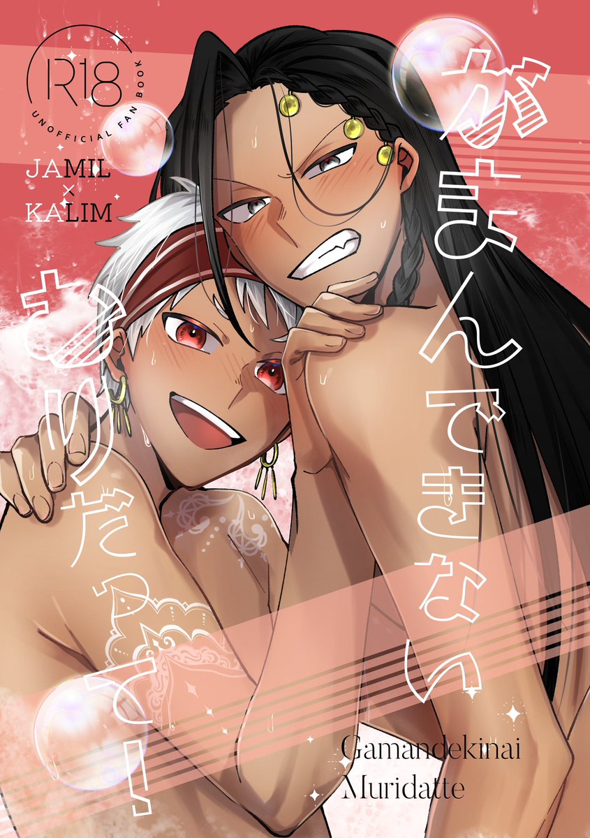 「12/18ジャミカリR18新刊 | すみす@ついった #pixiv も入れたやつ」|角州のイラスト