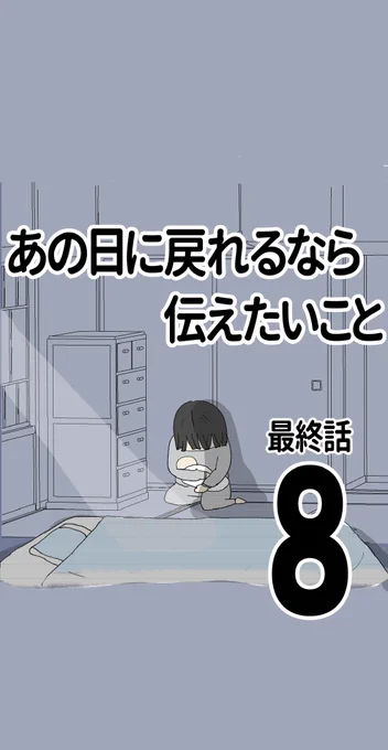 あの日に戻れるなら伝えたいこと⑧
(1/3)

生んでくれてありがとう。
お母さん…

#20代ママ #エッセイ漫画 