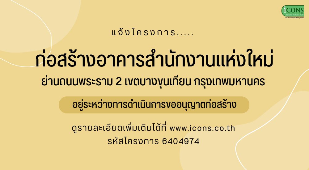 iconsgroup's tweet photo. 💛🌼#12Dec2022💛🌼
🚧🏢ก่อสร้างอาคารสำนักงานแห่งใหม่ย่านถนนพระราม 2 เขตบางขุนเทียน กรุงเทพมหานคร (อยู่ระหว่างการดำเนินการขออนุญาตก่อสร้าง) รหัสโครงการ 6404974
💚https://t.co/Twjv8pBAxe
📞02 810 6687, 810 8892-6
#icons #construction #วัสดุก่อสร้าง #สำนักงาน #office #building https://t.co/FEY8ci1Nuk