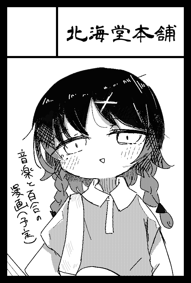 今度こそ百合漫画出したいです

2023年2月19日に東京ビッグサイト東4・5・6ホールで開催予定のイベント「COMITIA143」へサークル「北海堂本舗」で申し込みました。 