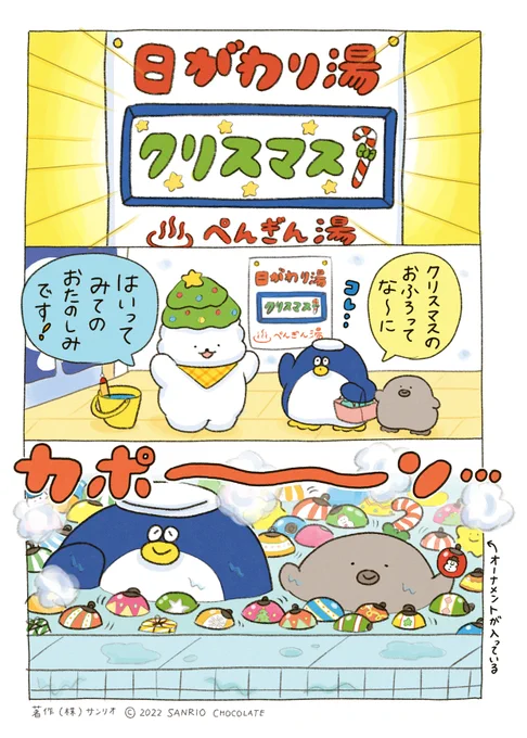 きょうのぺんぎん湯♨
日替わり湯・クリスマス🎄
#銭湯 