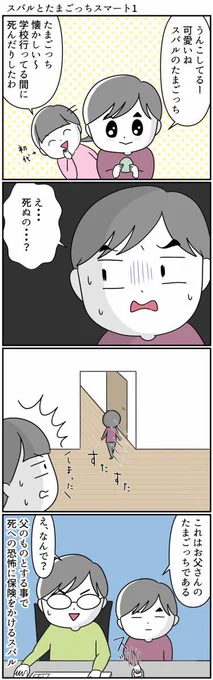 #漫画が読めるハッシュタグ #コミックエッセイ #4コマ漫画  #たまごっちスマート クリスマスの時期なのでおもちゃの話でも…スバルとたまごっちスマート(再掲)1/2 