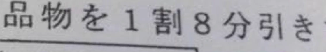 @phil0p0n そもそもこんな割引の仕方を見た事が無い 