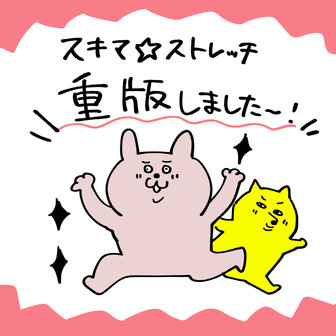 ～お知らせ～書籍「スキマ★ストレッチ」重版決まりました!!(漫画とイラスト担当しております) https://t.co/QcoAUlmFlk 