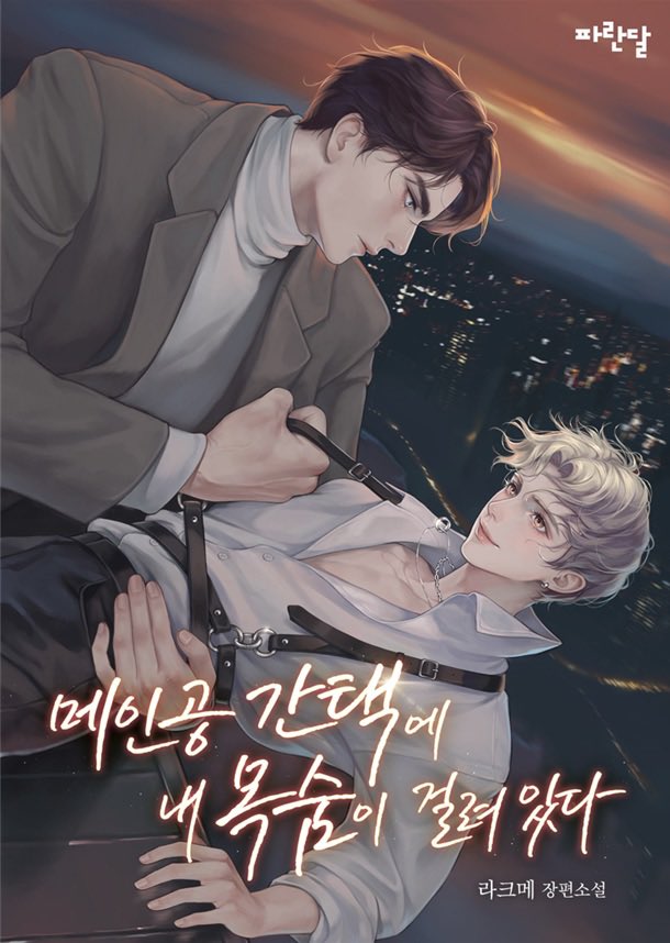 LAKME__'s tweet photo. RT💖

라크메 BL소설
<메인공 간택에 내 목숨이 걸려 있다>
카카오페이지 🌟기다무/3다무🌟 론칭!

#빙의물 #연예계물 #배틀연애 #로코
#개아가공 #후회공 에 #짝사랑공 #다정공 까지! 많은 관심과 사랑 부탁드려요!

https://t.co/ypO3m28j8I 

RT추첨 1분께 교촌치킨 깊티를 드립니다🥳 https://t.co/2T8bEZ3Ez5