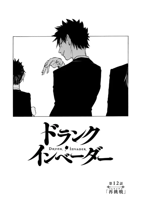 ✨🥃お知らせ🥃✨
毎週月曜は『ドランク・インベーダー』の更新日!最新話が無料公開されました!!
https://t.co/vwqS5tdxaG

⚠お願い⚠
「イイね」を押してください🙏💦マンガの最終ページに24時間限定で「イイね」ボタンが出現✨ブラウザなら1回、アプリ版なら30回まで「イイね」できます👍👍👍 