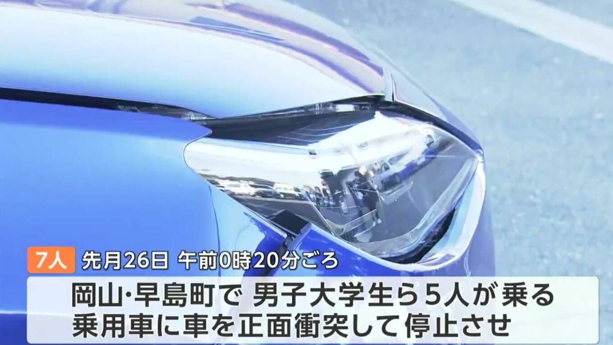 key_ichi's tweet photo. 車であおり正面衝突させ、広島県の大学生(19)ら5人に殴る蹴るなどの暴行加え1000円奪う　少年7人を強盗致傷容疑で逮捕【岡山】  https://t.co/uU0kPT3w1L
被害者5人もいるのに車ぶつけた上で1000円しか奪れないの割に合わなさすぎるやろ…7人で1000円分けても一人頭142円くらいにしかならんのやぞ… https://t.co/5xpc8cPA7m