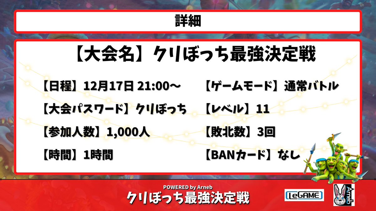 【ゲリラ大会！クリぼっち最強決定戦 開催！】
12 / 17（土）21時〜

【参加条件】
✅ @LegameArneb
 のフォロー&amp;このツイートをRT のみ

【賞金総額】
💰 16,000円

配信は <a href="/Rush_Clash/">ラッシュ🏝【Rush】</a> さんのYouTubeチャンネルにて！
📺 youtube.com/@Rush_Clash

#クラロワ #ClashRoyale #クリスマス #xmas #ひとり