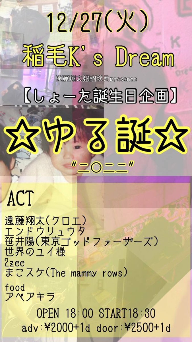 Themammyrows's tweet photo. 【まこスケ年内ラスト!!】
12/27(火) #稲毛KsDream
遠藤翔太誕生日企画
⭐︎ゆる誕⭐︎
OPEN/START 18:00/18:30
adv/door 2,000+D/2,500+D
#遠藤翔太
#エンドウリュウタ
#笹井陽
#まこスケ
#2zee
#世界のユイ様
ご予約はリプ、DM、または
themammyrows@gmail.comまで!! https://t.co/dY4EsFa7Nz