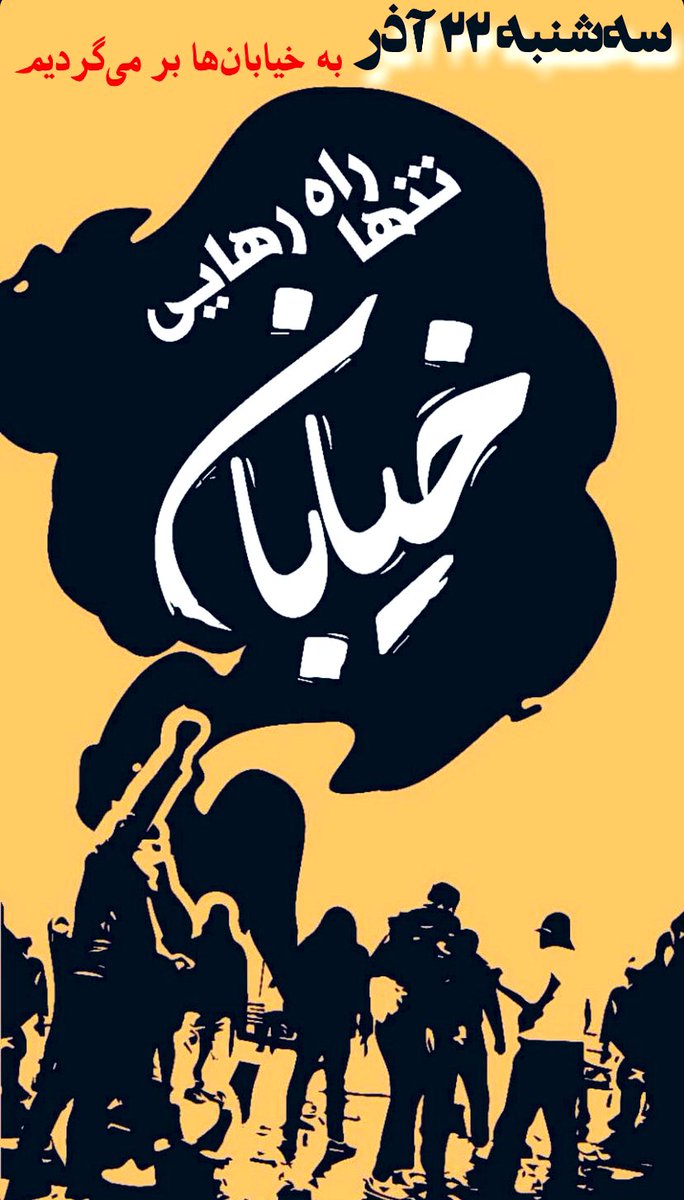 راه آزادی در ایران یکیست و آن راه تنها خیابان است.
برای روح الله زم برای محسن شکاری برای ایران
ما بیشماریم
#مهسا_امینی
#اعتصابات_سراسری