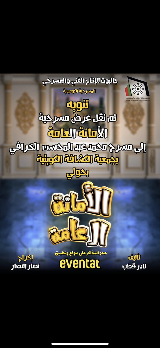 AbdullahRahil's tweet image. حياكم على موعدنا مع الكوميديا وسعة الصدر في مسرحيتنا #الامانه_العامه على مسرح محمد عبدالمحسن الخرافي بجمعية الكشافة الكويتية بحولي  😚 ... سارعوا بالحجز eventat.com
