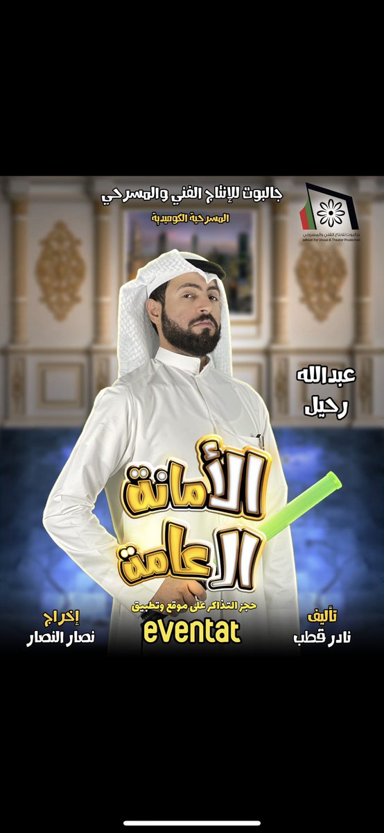 AbdullahRahil's tweet image. حياكم على موعدنا مع الكوميديا وسعة الصدر في مسرحيتنا #الامانه_العامه على مسرح محمد عبدالمحسن الخرافي بجمعية الكشافة الكويتية بحولي  😚 ... سارعوا بالحجز eventat.com