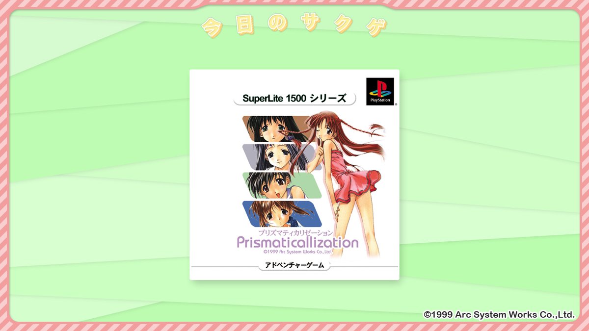SUCCESS_Corp's tweet photo. 🎮今日のサクゲ🎮
SuperLite 1500シリーズ
Prismaticallization
発売日:2002/12/12
機種: #PS
ジャンル:サークレイト #アドベンチャー
永遠に繰り返される「同じ一日」が主人公の行動によって変化していく #ループ物 🔃
今でも根強いファンが多い作品です😍
#プリズマティカリゼーション #p17n https://t.co/62ANIrlzwB