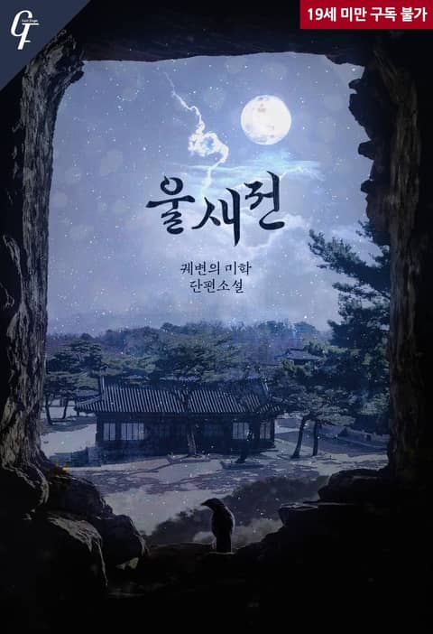 m_blnovelbot's tweet photo. 💖 울새전 / 궤변의 미학 
 https://t.co/SJ1ycx1jPv https://t.co/1ZjhheOHEH