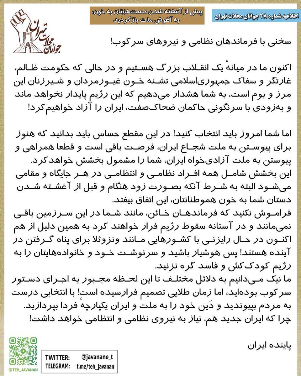 تا فرصت دارید و دستتون به خون آغشته نشده
شغل، آینده و حقوقی لایق حافظ امنیت ایرانیان را برای خود و خانواده هایتان در ساختار پلیس ایران آزاد تضمین کنید. شما فرماندهان پلیس مردمی ایران خواهید شد.
ما بیشماریم
#مهسا_امینی
#اعتصابات_سراسری