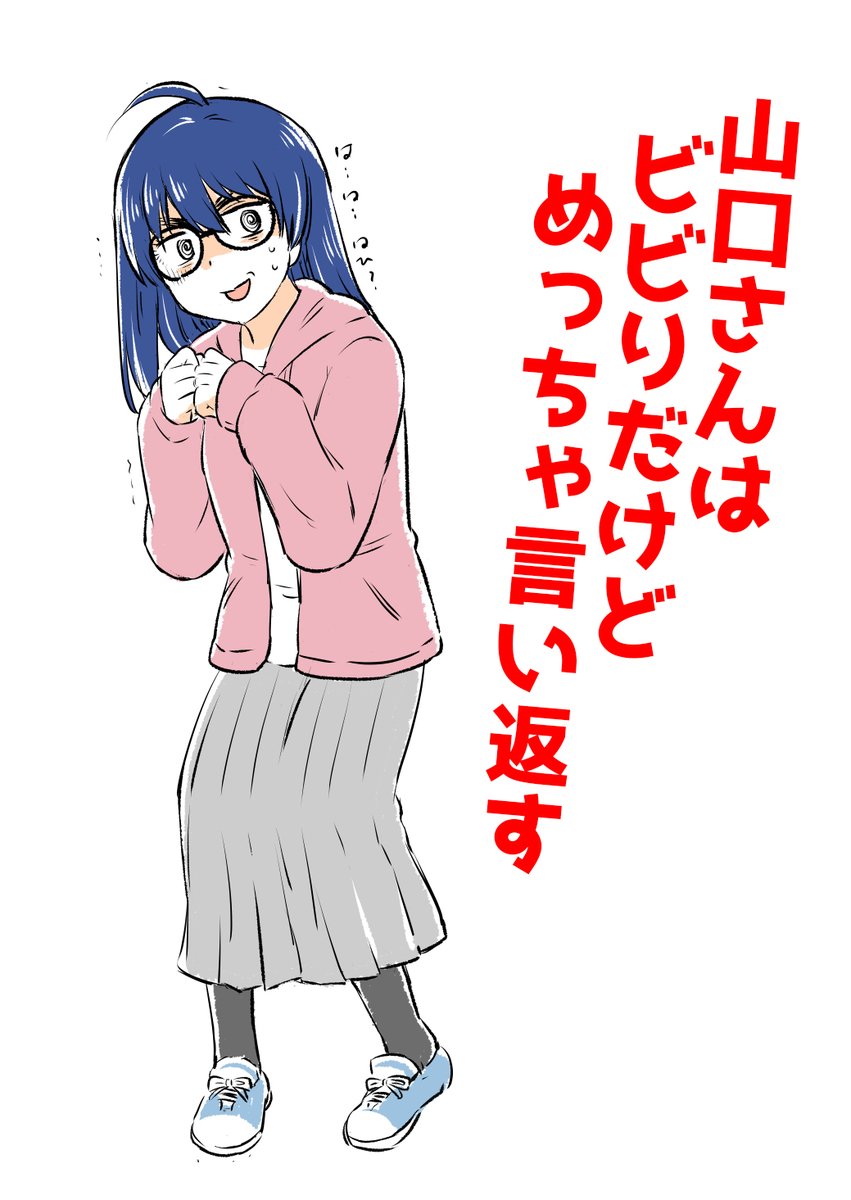 【ネーム】山口さんはビビりだけどめっちゃ言い返す(1/2) 
