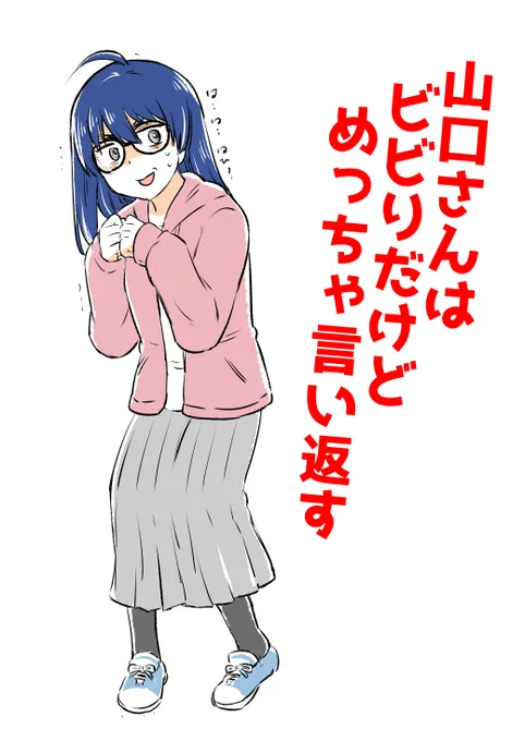 【ネーム】山口さんはビビりだけどめっちゃ言い返す(1/2) 