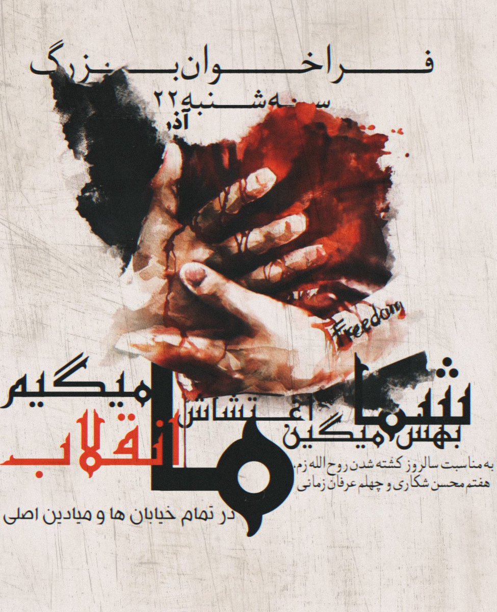 برای کشته شدگان خاش برای #بلوچستان برای ایران
ما بیشماریم
#مهسا_امینی
#اعتصابات_سراسری