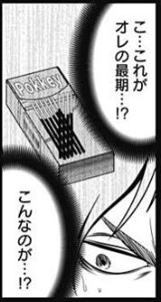 深東京で一番好きなコマ→死の瞬間にポッキーを思い浮かべるコマ 