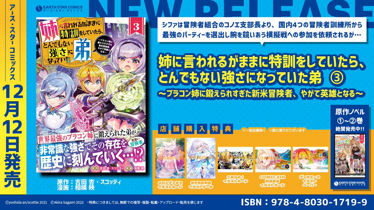 \㊗本日12月12日(月)発売㊗/

「姉に言われるがままに特訓をしていたら、とんでもない強さになっていた弟 ～ブラコン姉に鍛えられすぎた新米冒険者、やがて英雄となる～」第3巻

🎁メロンブックス
🎁電子書店共通
🎁こみらの!
🎁COMICZIN秋葉原店
🎁ブックエース

⏩Amazon
https://t.co/mWTRvUU3Ia 