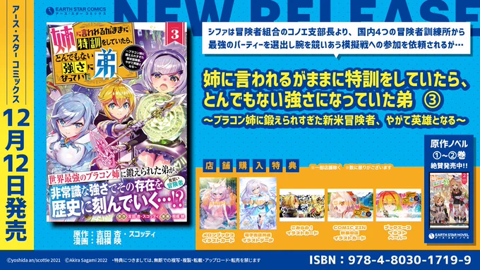 \㊗本日12月12日(月)発売㊗/

「姉に言われるがままに特訓をしていたら、とんでもない強さになっていた弟 ～ブラコン姉に鍛えられすぎた新米冒険者、やがて英雄となる～」第3巻

🎁メロンブックス
🎁電子書店共通
🎁こみらの!
🎁COMICZIN秋葉原店
🎁ブックエース

⏩Amazon
https://t.co/mWTRvUU3Ia 