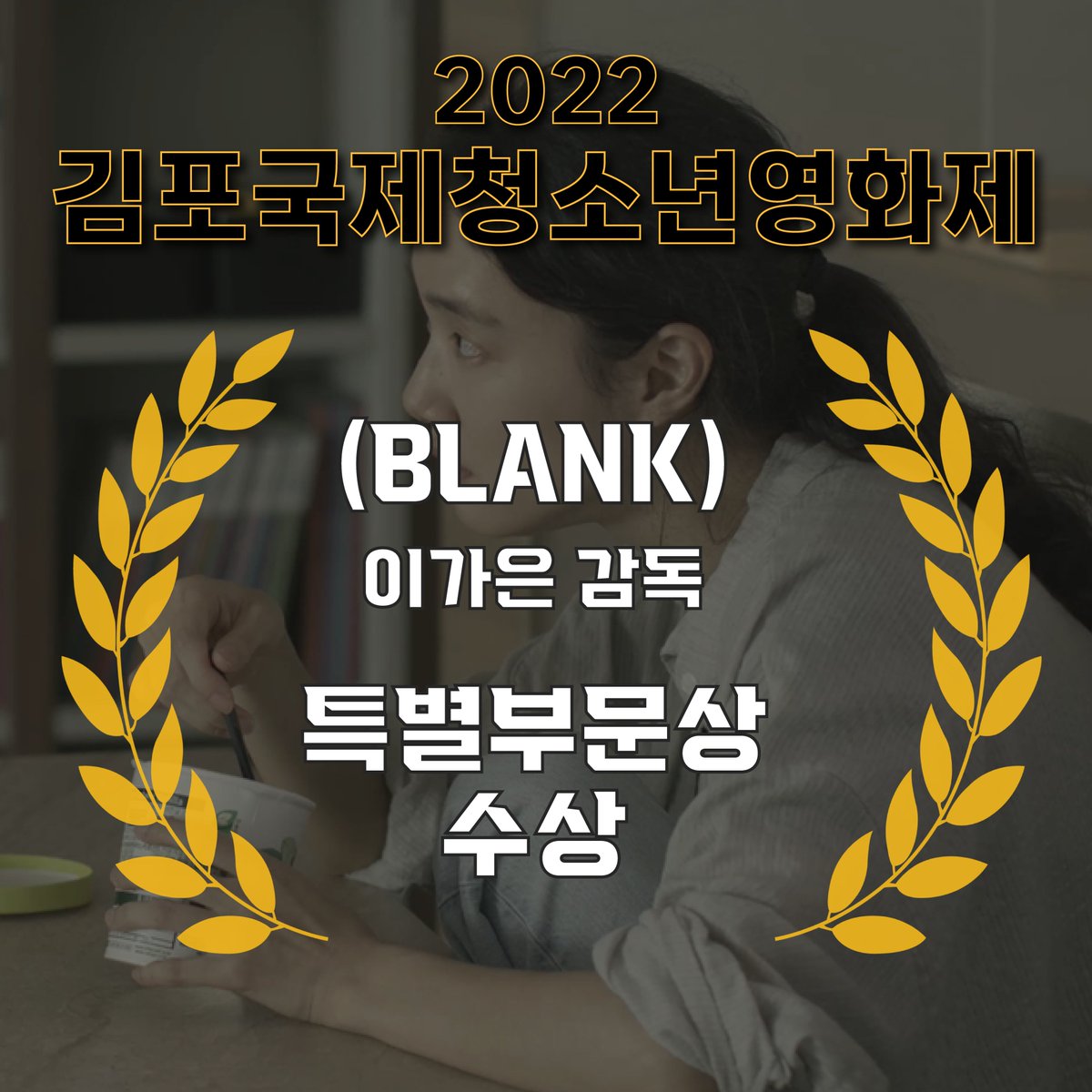 UIFF_Korea's tweet photo. 2021 울산국제영화제 선정작인
<(BLANK)>가 2022 김포국제청소년영화제에서
'특별부문상'을 수상했습니다🎉

<(BLANK)>의 이가은 감독님과 모든 스태프분들께
축하 인사 드립니다 ❤
#울산국제영화제 #UIFF #김포국제청소년영화제 #특별부문상 #단편영화 #영화추천 #BLANK #이가은감독 https://t.co/380lBuFvtw