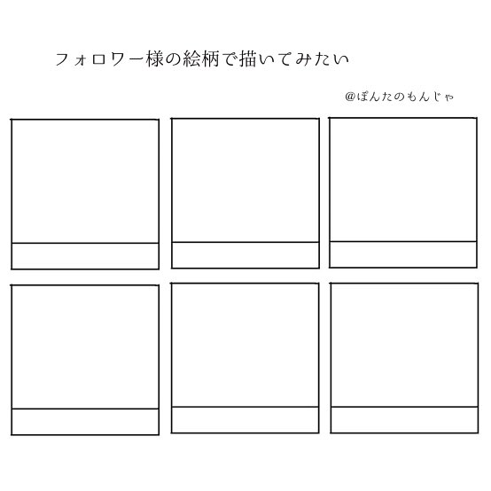 「よくある版権の○○の絵柄で描いてみた」の繋がっている絵師様の絵柄で描いてみたverやってみたいのでいいねくださった方から先着6名で描かせてくれませんか🙏来なかったらしずかに消します🙇‍♂️ 