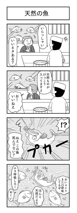 天然の魚
#4コマ漫画 #4コマ #漫画が読めるハッシュタグ #魚 #4コマR #四コマ漫画 #天然ちゃん 