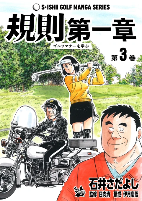石井さだよしゴルフ漫画シリーズ第18弾
「規則第一章～ゴルフマナーを学ぶ～」第3巻
本日12月15日配信開始!
初心者もマナーの悪いベテランもこれを読まずしてゴルフに行くべからず!
「カートのマナー」「打ち込んだ時のマナー」「グリーン上で注意すること」「気配り目配り心配り」

#ゴルフマナー 