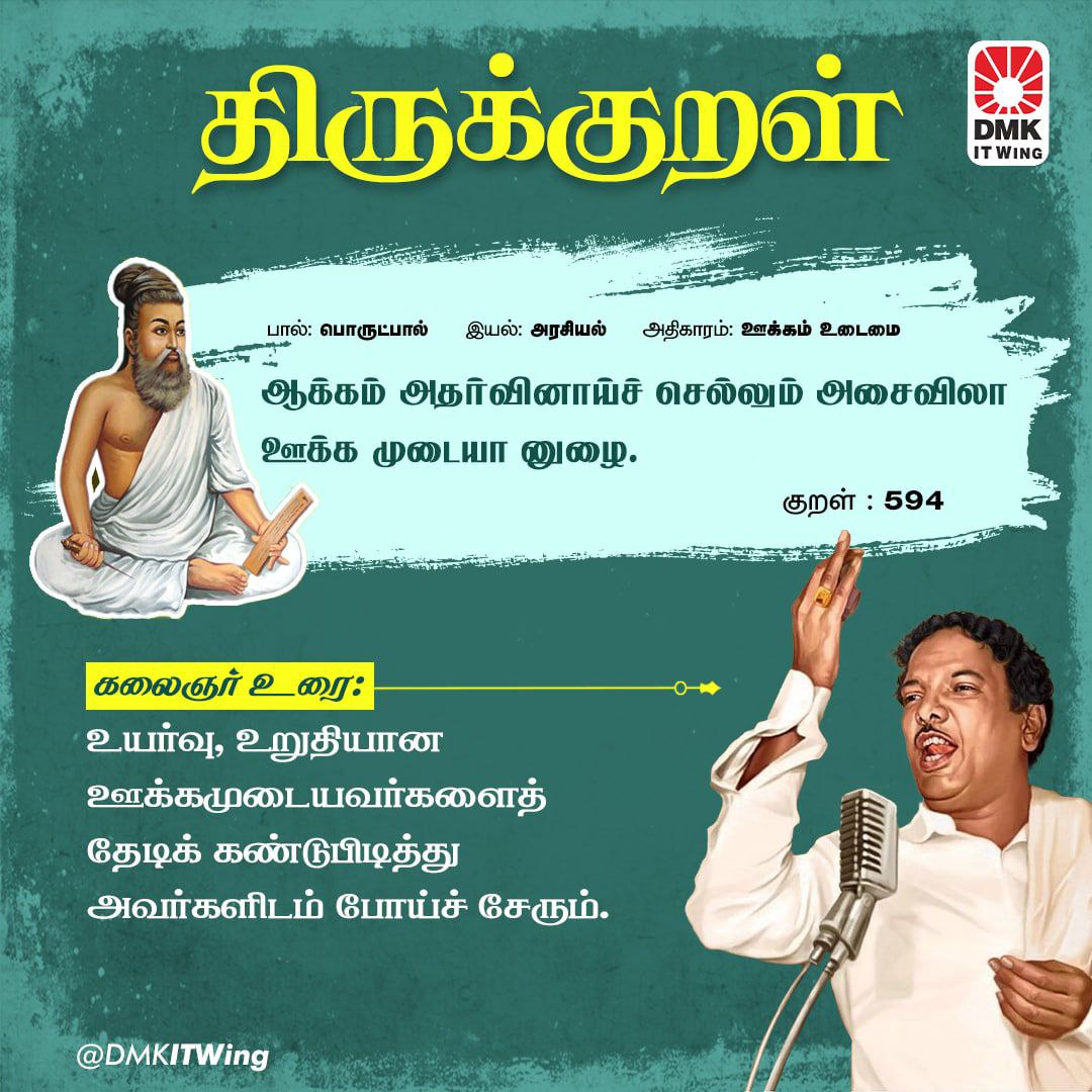 DMKITwing's tweet photo. குறள் எண்: 594

கலைஞர் உரை:
உயர்வு, உறுதியான ஊக்கமுடையவர்களைத் தேடிக் கண்டுபிடித்து அவர்களிடம் போய்ச் சேரும்.

#திருக்குறள் #DMK #Kalaignar https://t.co/asGcUbsRS1
