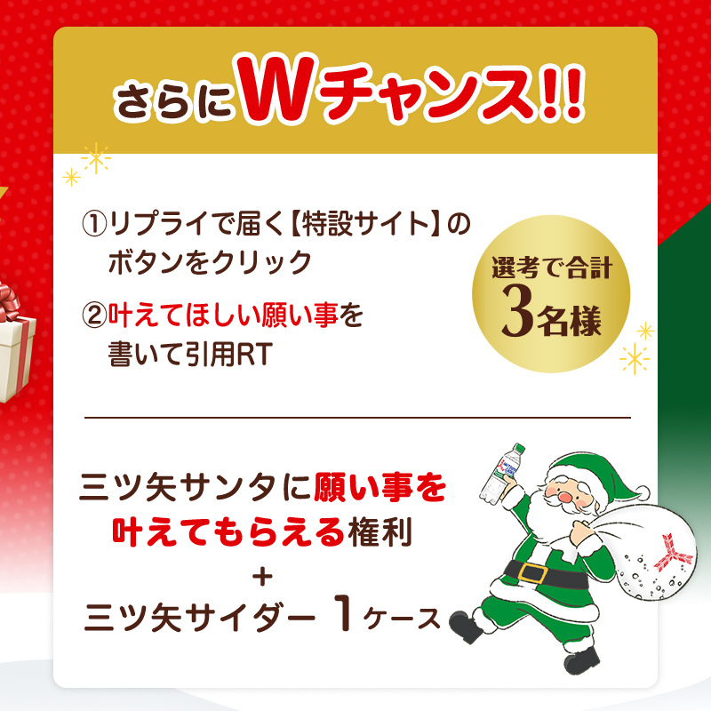 三ツ矢サイダー から感謝を込めて Xmasキャンペーン実施中🎄🌟 抽選で